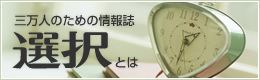 三万人のための総合情報誌『選択』とは