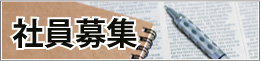 社員募集