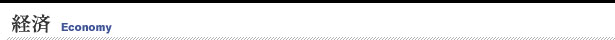 経済