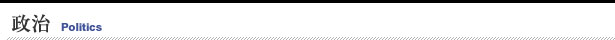 政治