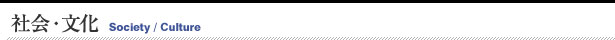 社会・文化