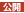 公開