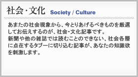 社会・文化