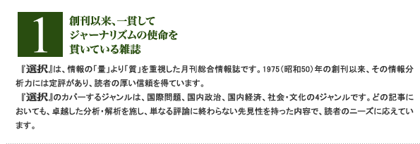 1:創刊以来、一貫してジャーナリズムの使命を貫いている雑誌