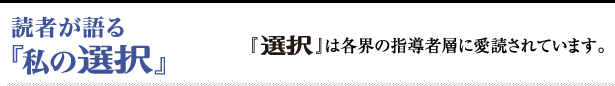 読者が語る『私の選択』:『選択』は各界の指導者層に愛読されています。