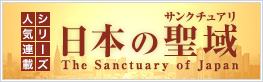 日本の聖域