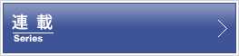 連載