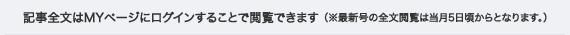 記事全文はMYページにログインすることで閲覧できます(※最新号の全文閲覧は当月5日頃からとなります。)