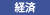 経済