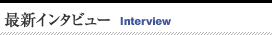 最新インタビュー