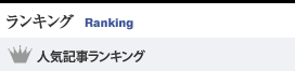 ランキング:人気記事ランキング