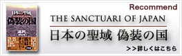 日本の聖域 偽装の国
