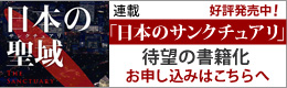 「日本のサンクチュアリ」待望の書籍化 お申し込みはこちらへ