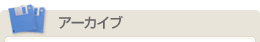 アーカイブ