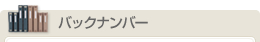 バックナンバー
