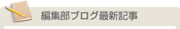 編集部ブログ最新記事