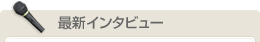 最新インタビュー