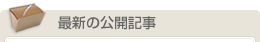 最新の公開記事