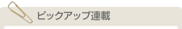 ピックアップ連載