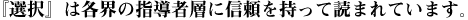 『選択』は各界の指導者層に信頼を持って読まれています。