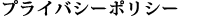 プライバシーポリシー