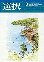 選択2024年8月号