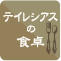 テイレシアスの食卓 vol.26