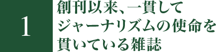 創刊以来、一貫してジャーナリズムの使命を貫いている雑誌