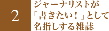 ジャーナリストが「書きたい！」として名指しする雑誌