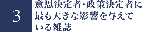 意思決定者・政策決定者に最も大きな影響を与えている雑誌