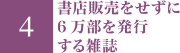 書店販売をせずに6万部を発行する雑誌