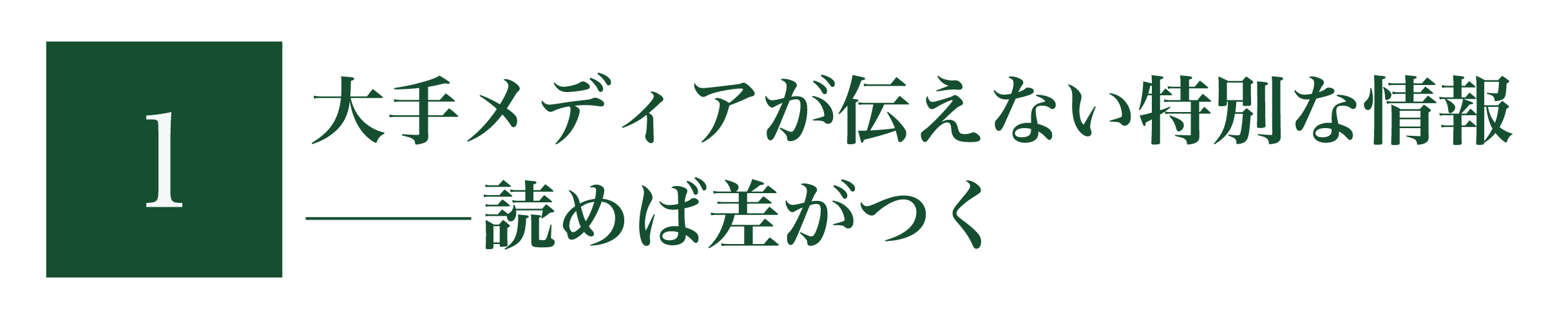 創刊以来、一貫してジャーナリズムの使命を貫いている雑誌