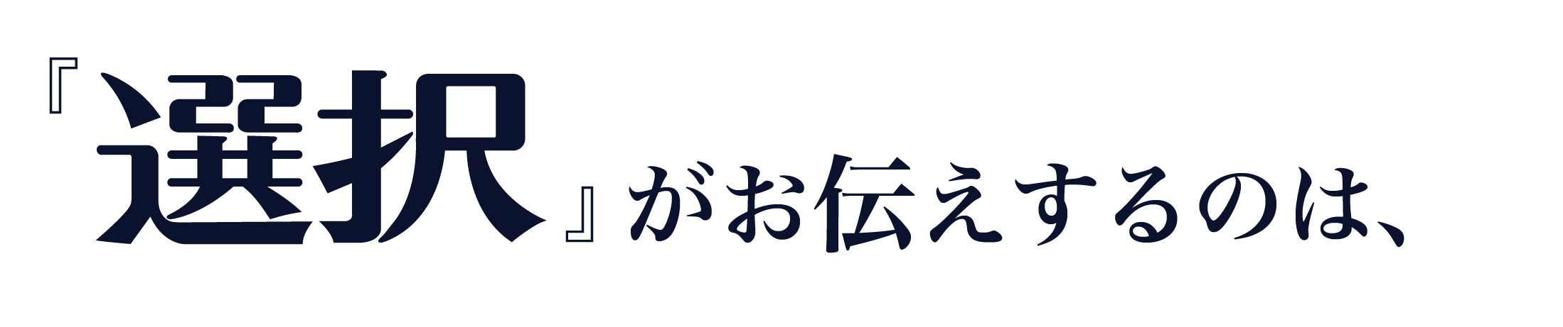 『選択』の魅力は「グローバルな視座、正確な情報、的確な予測」。その真髄は“先見性”にあります。