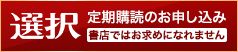 選択定期購読のお申し込み（書店ではお求めになれません）