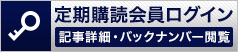 定期購読会員ログイン（記事詳細・バックナンバー閲覧）