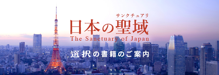 日本の聖域 選択の書籍のご案内