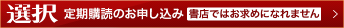 選択の購読・お申し込みはこちら