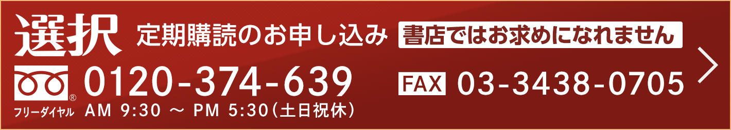 選択の購読・お申し込みはこちら