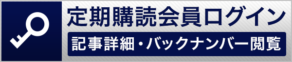 定期購読会員ログイン