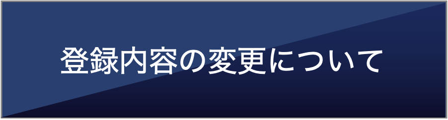 登録内容の変更