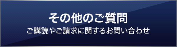 その他のご質問