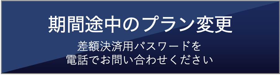 期間途中のプラン変更