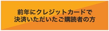 前年にクレジットカードで決済いただいたご購読者の方