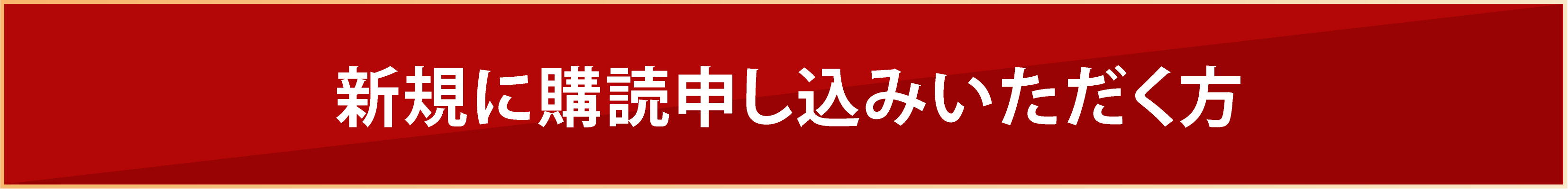 新規に購読申し込みいただく方