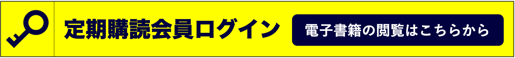 定期購読会員ログイン（記事詳細・バックナンバー閲覧）