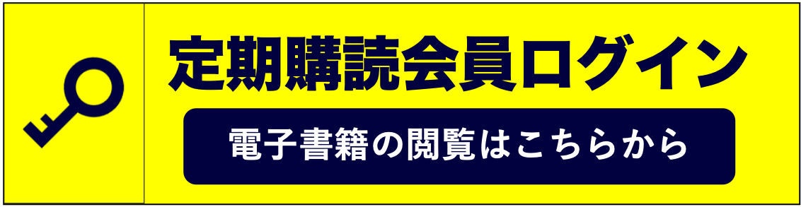 定期購読会員ログイン（記事詳細・バックナンバー閲覧）